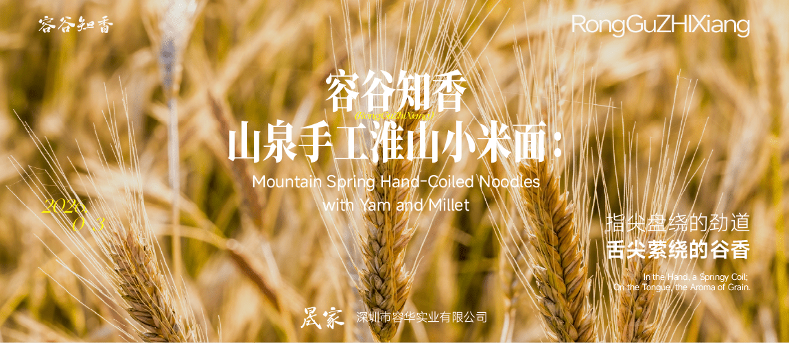 容谷知香山泉手工淮山小米面：指尖盘绕的劲道，舌尖萦绕的谷香